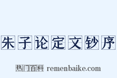 朱子论定文钞序是什么意思的图片